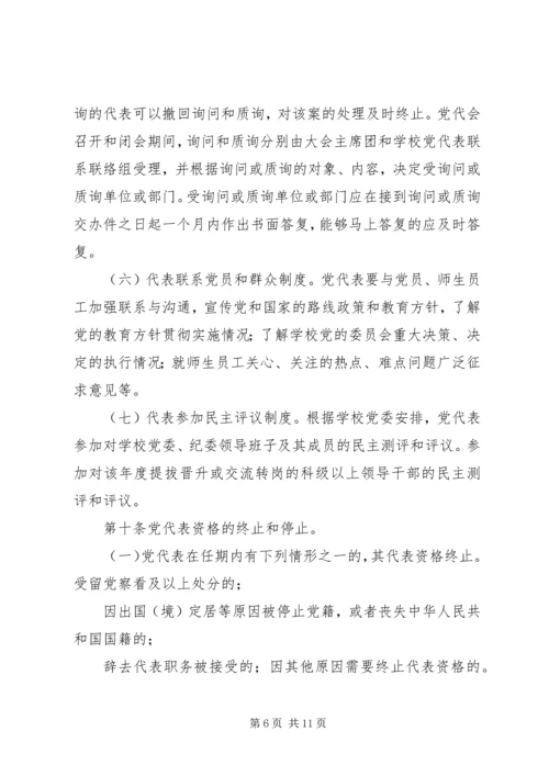 广东工业大学党代会常任制实施办法(试行).docx