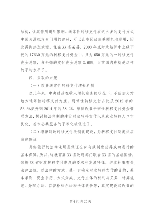 XX省财政转移支付制度存在的问题、原因及对策研究.docx