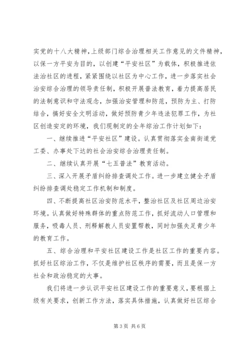 社区综合治理的工作计划 (2).docx