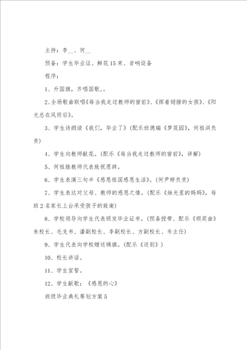 班级毕业典礼策划方案5篇