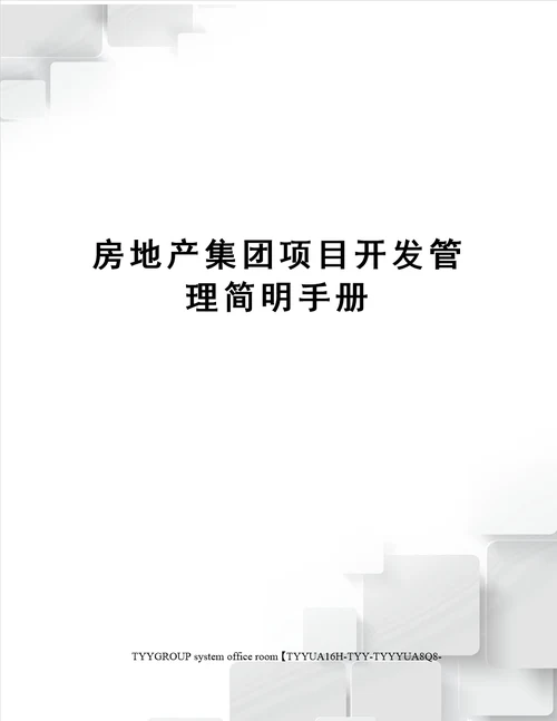 房地产集团项目开发管理简明手册