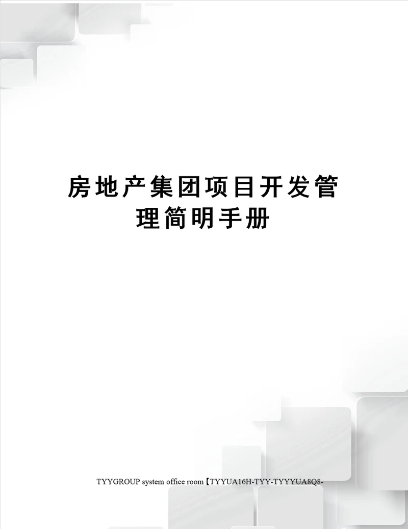 房地产集团项目开发管理简明手册