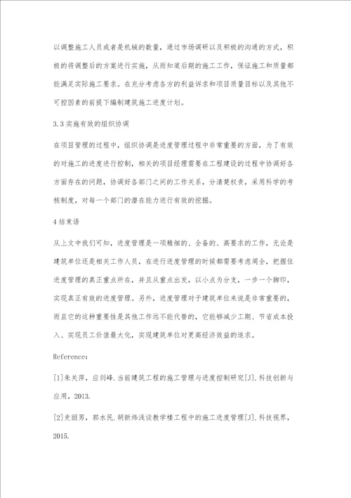 进度管理在建筑工程管理中的重要性研究梁婕