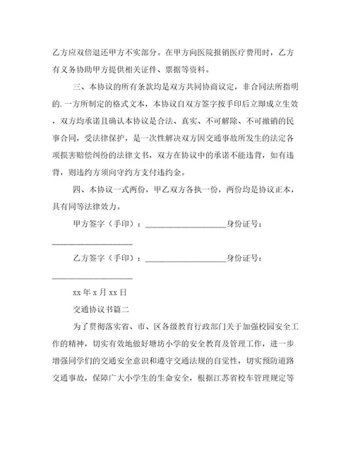 2023年交通协议书六篇(实用)