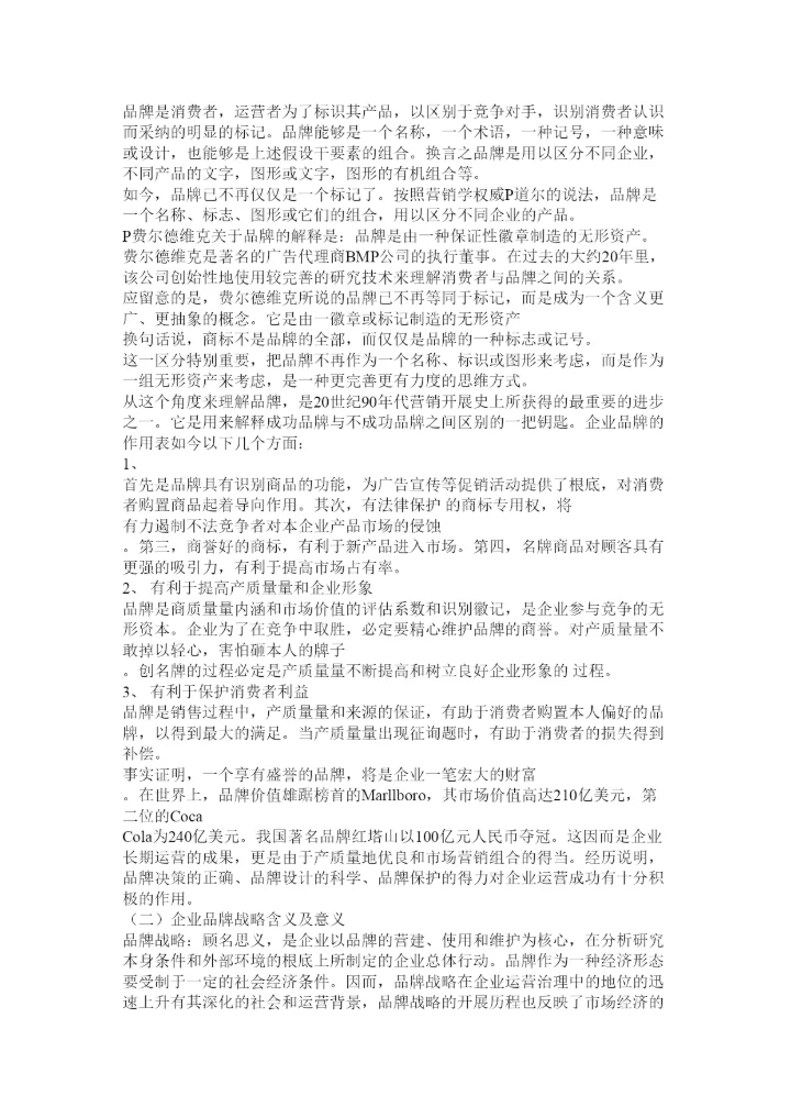 【精编】品牌战略论文精选.docx