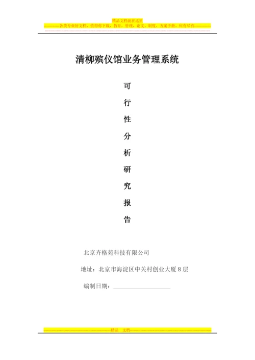 殡仪馆业务管理系统.docx