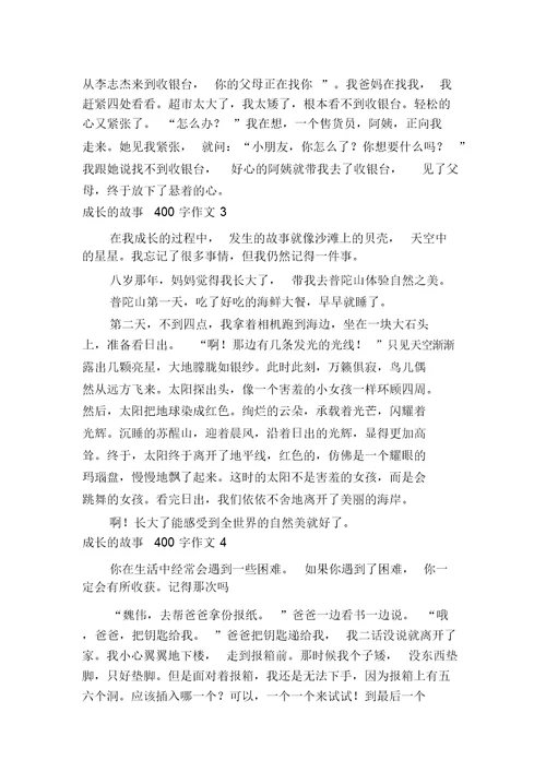 多篇400字的成长故事作文