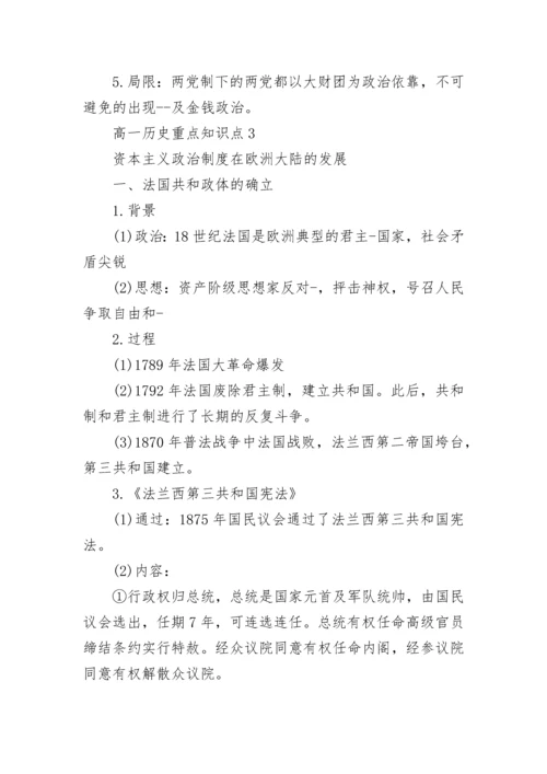 高一历史重点知识点归纳.docx