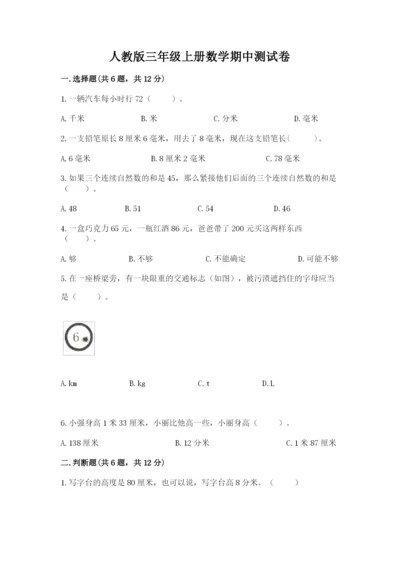 人教版三年级上册数学期中测试卷含答案【夺分金卷】.docx
