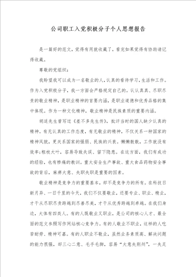 企业职员入党主动分子个人思想汇报