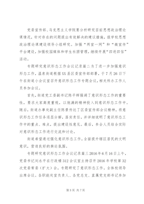 专题研究意识形态工作会议记录-XX年意识形态会议记录.docx