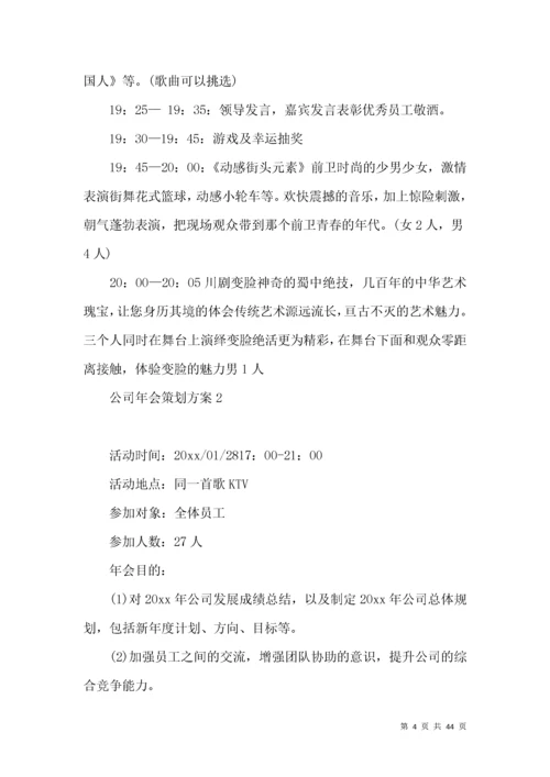 公司年会策划方案(篇).docx