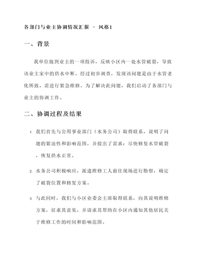 各部门与业主协调情况汇报