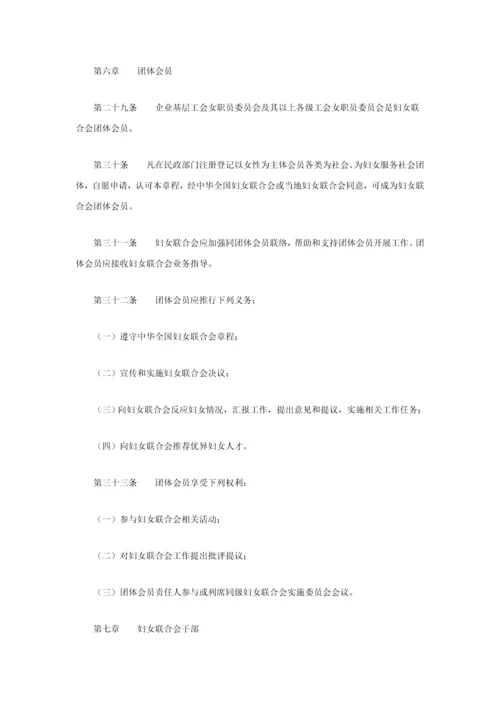 中华全国妇女联合会新版章程最新修订.docx