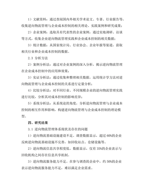 逆向物流管理对企业成本控制的研究