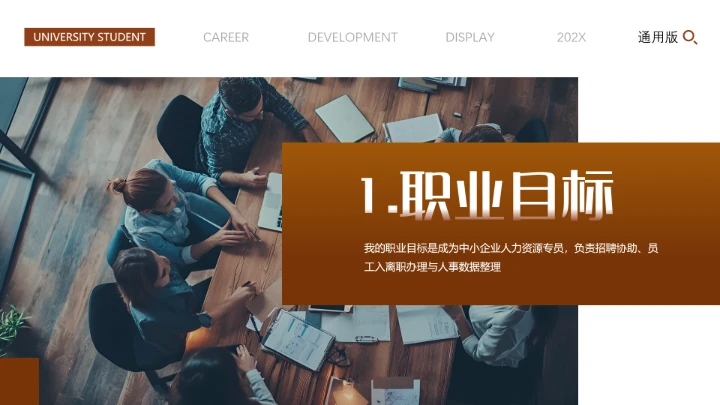 专业通用版大学生职业生涯规划发展展示PPT模版2