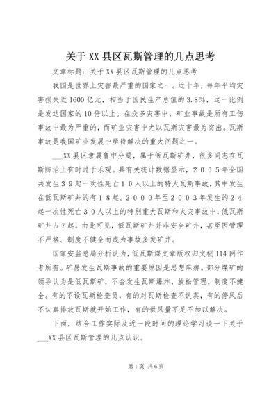 关于XX县区瓦斯管理的几点思考 (2).docx