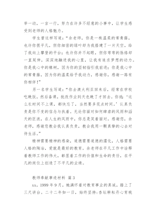 教师奉献事迹材料.docx