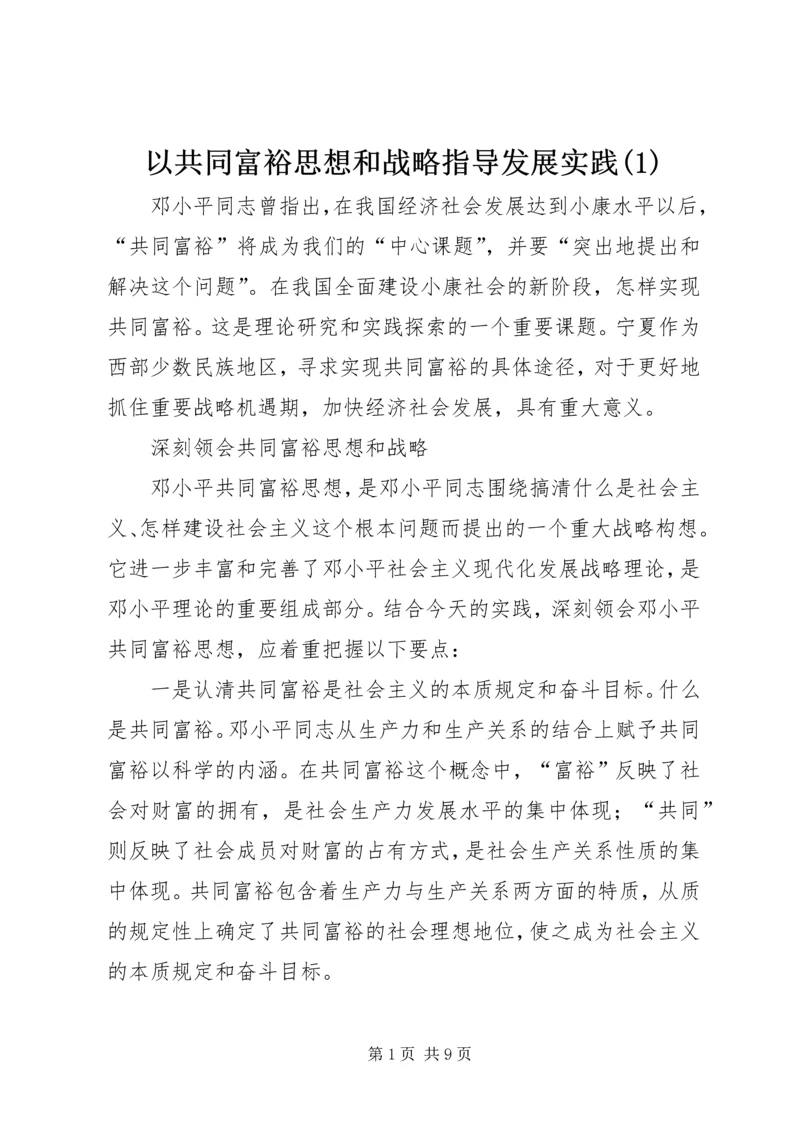 以共同富裕思想和战略指导发展实践(1).docx