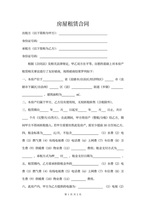 房屋租赁合同word模板