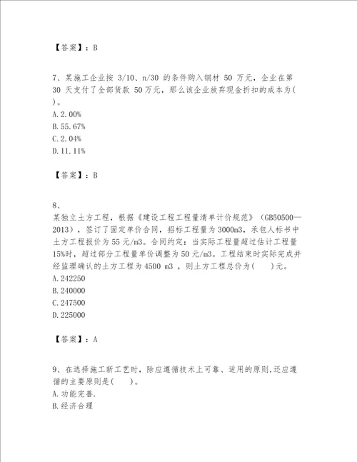 一级建造师之一建建设工程经济题库含完整答案精品