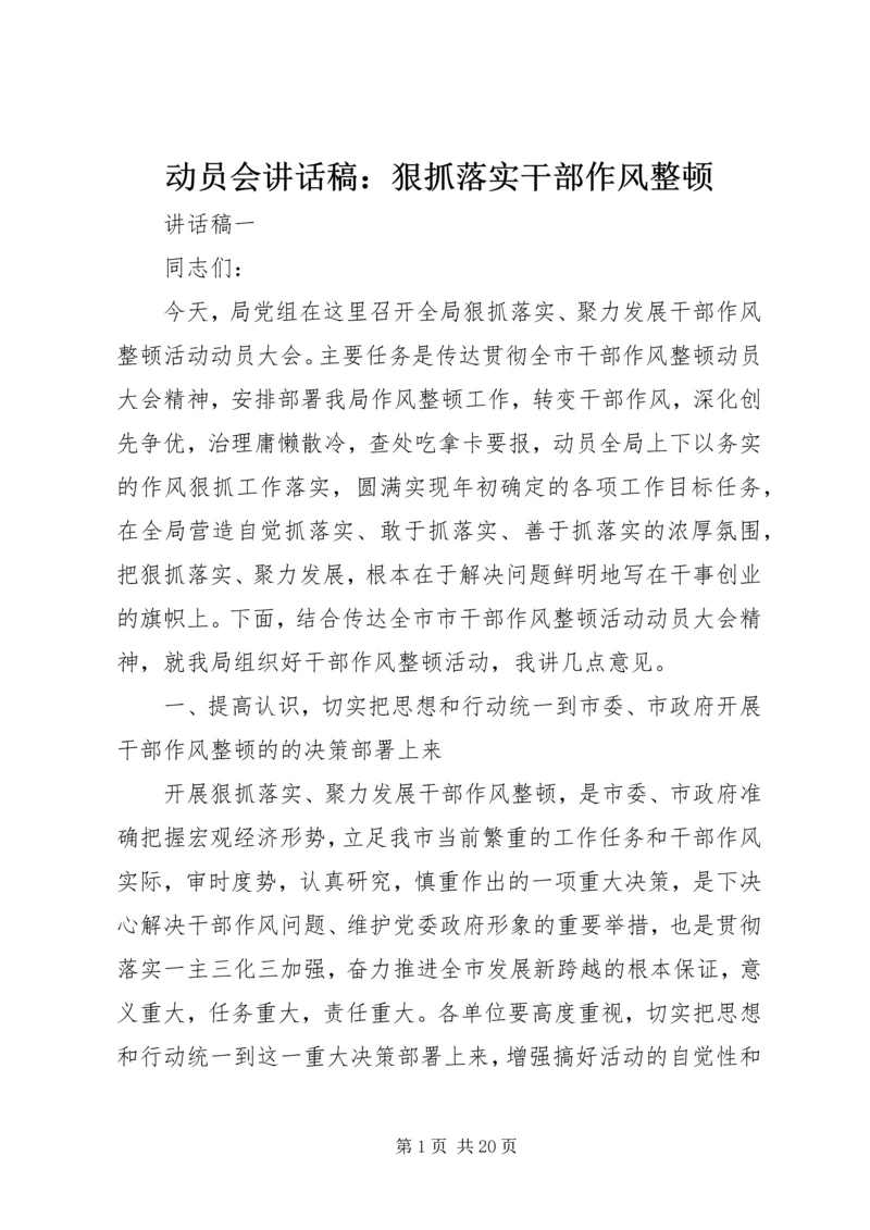 动员会讲话稿：狠抓落实干部作风整顿.docx