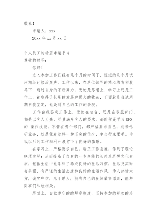 个人员工的转正申请书_1.docx