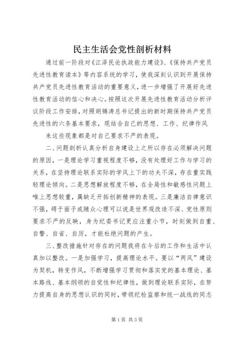 民主生活会党性剖析材料 (10).docx