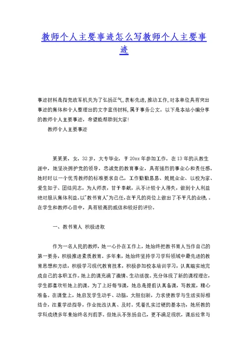 教师个人主要事迹怎么写教师个人主要事迹