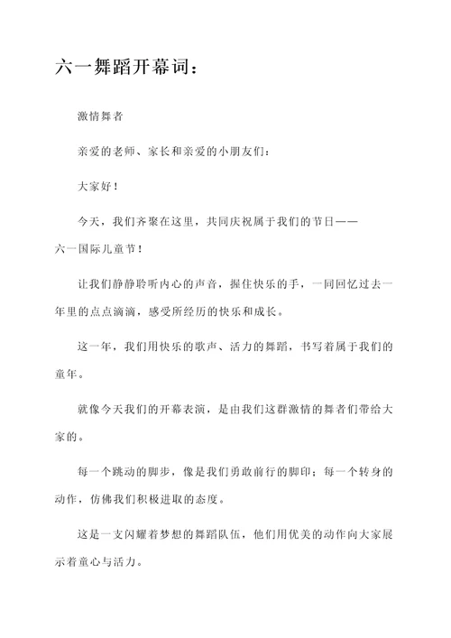 幼儿园六一舞蹈开幕词