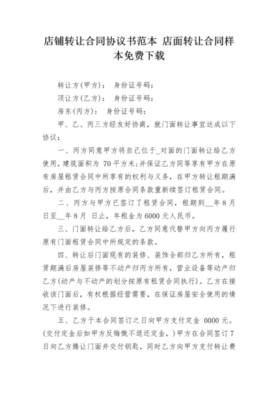 店铺转让合同协议书范本 店面转让合同样本免费下载.docx