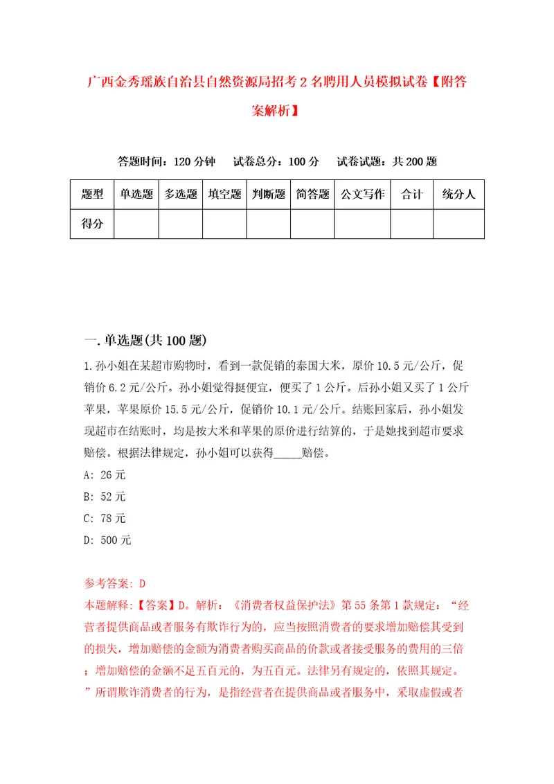 广西金秀瑶族自治县自然资源局招考2名聘用人员模拟试卷附答案解析8