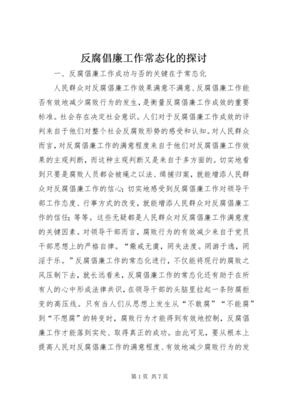 反腐倡廉工作常态化的探讨.docx