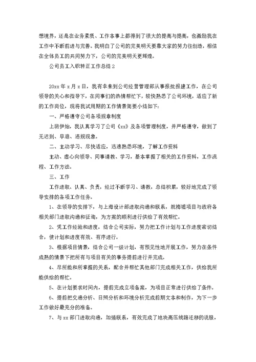 公司员工入职转正工作总结