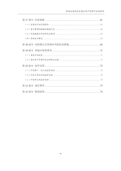 财通证券现金宝集合资产管理计划说明书.docx