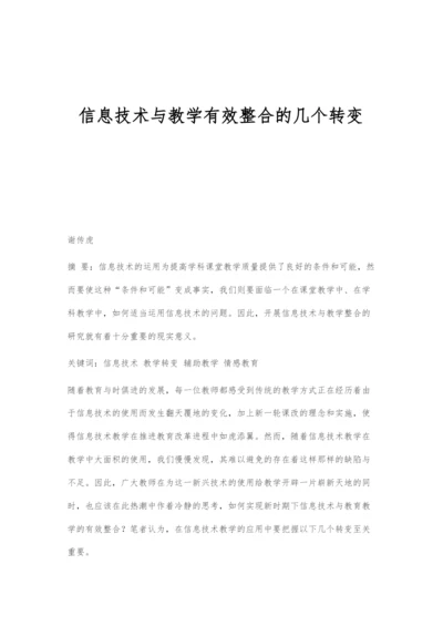 信息技术与教学有效整合的几个转变.docx