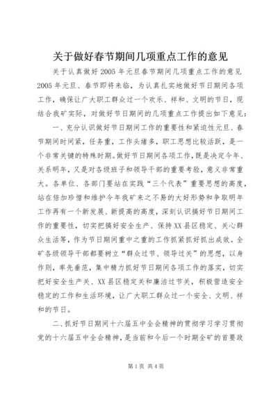关于做好春节期间几项重点工作的意见 (4).docx