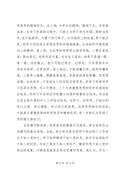 学习新党章心得体会范文4篇.docx