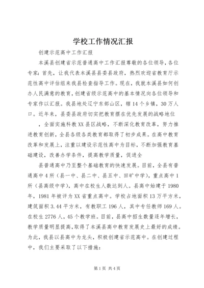 学校工作情况汇报 (3).docx