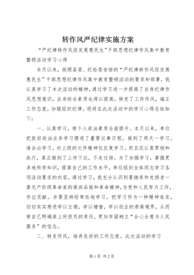 转作风严纪律实施方案 (5).docx