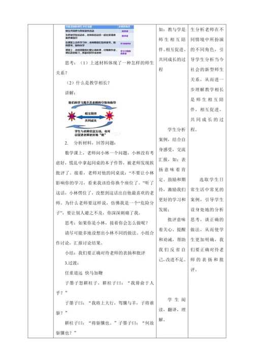 【核心素养目标】6.2 师生交往 教案（表格式）