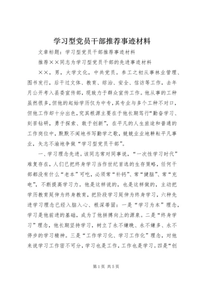 学习型党员干部推荐事迹材料.docx