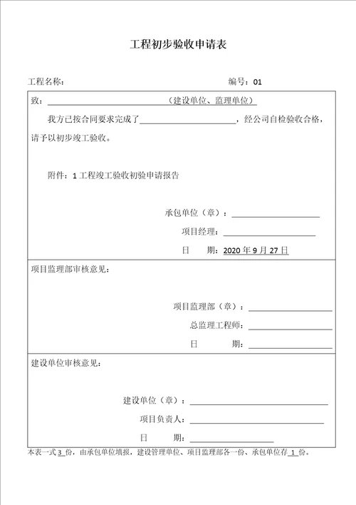 工程初步验收申请表样板