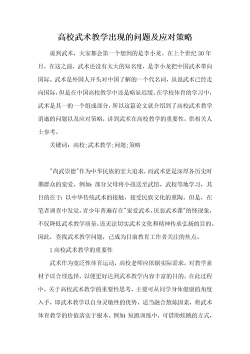 高校武术教学出现的问题及应对策略