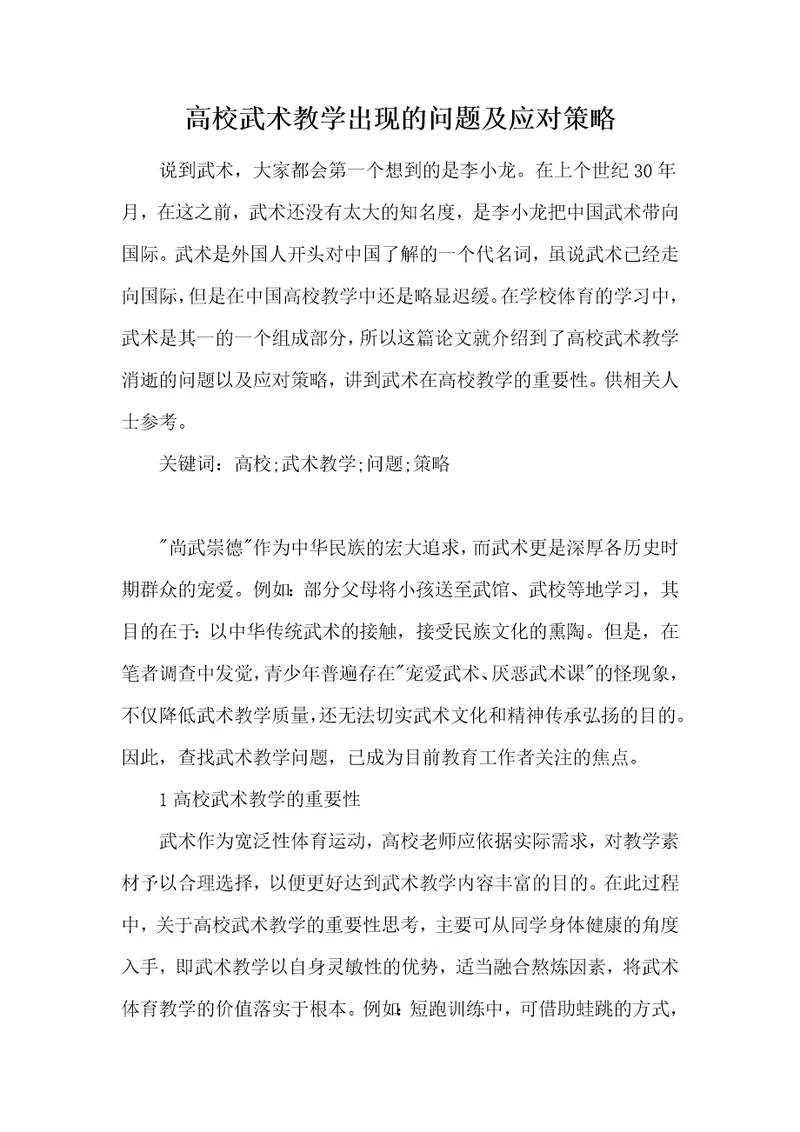 高校武术教学出现的问题及应对策略