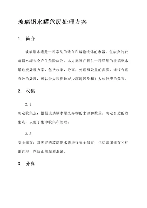 玻璃钢水罐危废处理方案