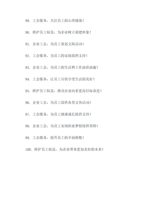 企业工会服务标语大全