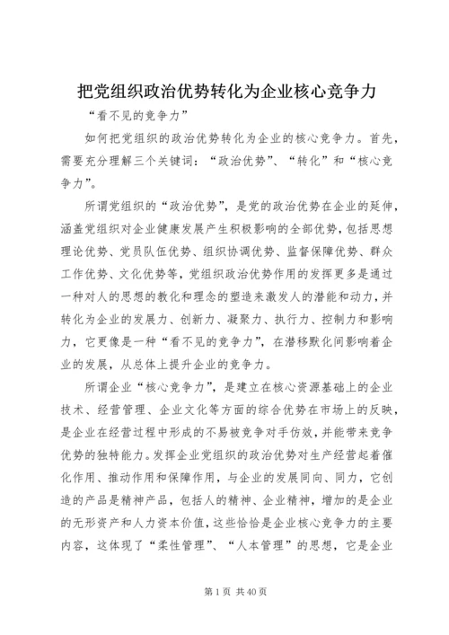 把党组织政治优势转化为企业核心竞争力.docx