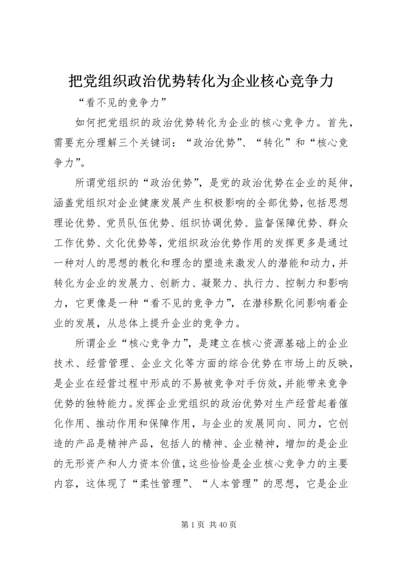 把党组织政治优势转化为企业核心竞争力.docx