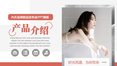 女性内衣品牌产品发布会通用PPT模板